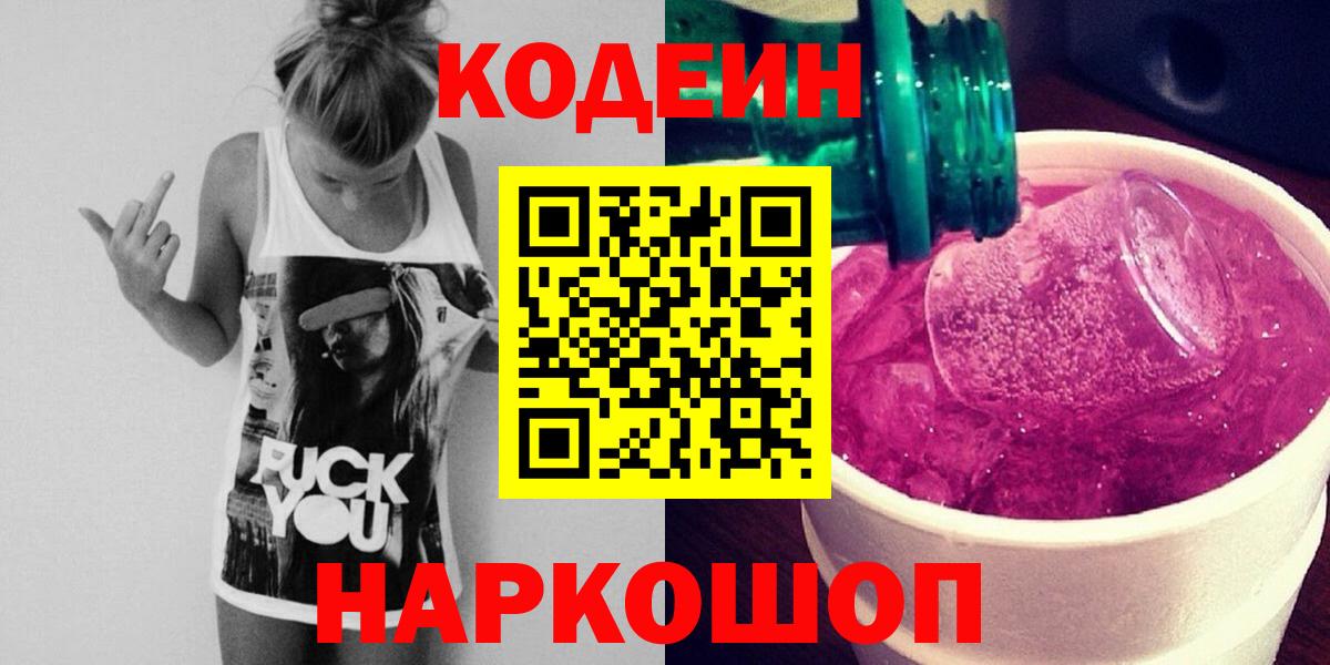 Кодеин Purple Drank Тамбов